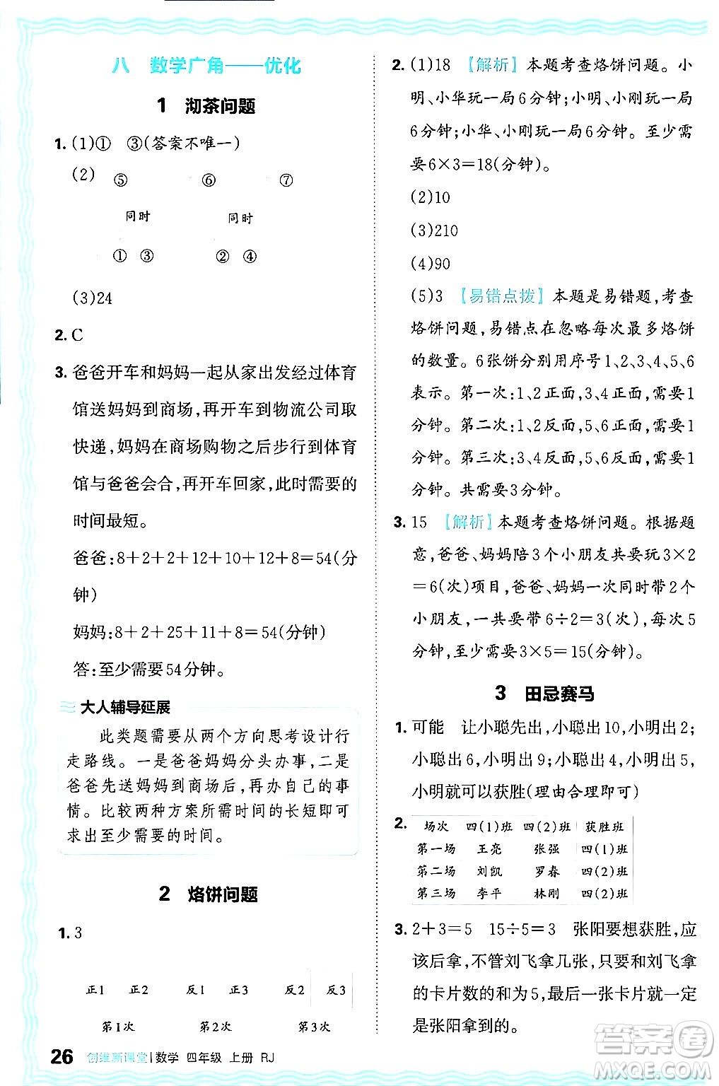 江西人民出版社2024年秋王朝霞創(chuàng)維新課堂四年級數(shù)學(xué)上冊人教版答案