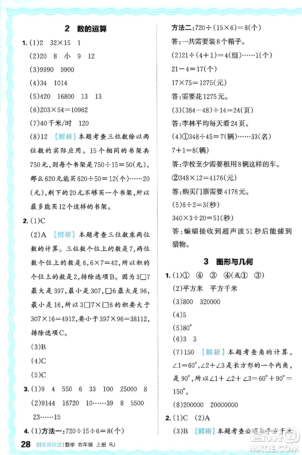 江西人民出版社2024年秋王朝霞創(chuàng)維新課堂四年級數(shù)學(xué)上冊人教版答案