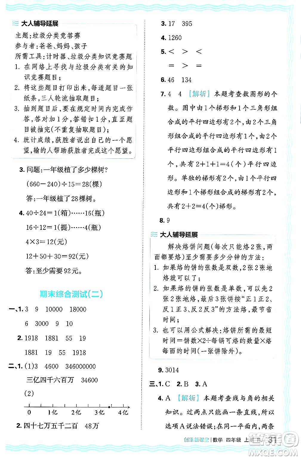 江西人民出版社2024年秋王朝霞創(chuàng)維新課堂四年級數(shù)學(xué)上冊人教版答案