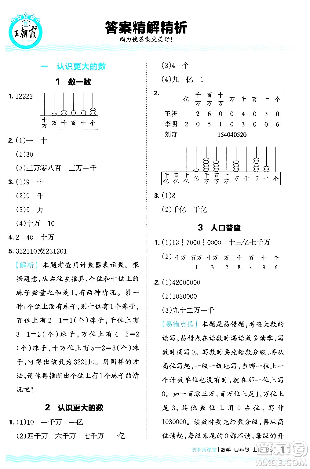 江西人民出版社2024年秋王朝霞創(chuàng)維新課堂四年級(jí)數(shù)學(xué)上冊(cè)北師大版答案