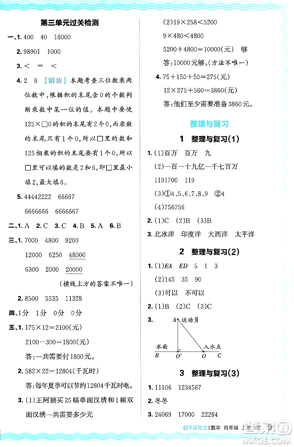 江西人民出版社2024年秋王朝霞創(chuàng)維新課堂四年級(jí)數(shù)學(xué)上冊(cè)北師大版答案