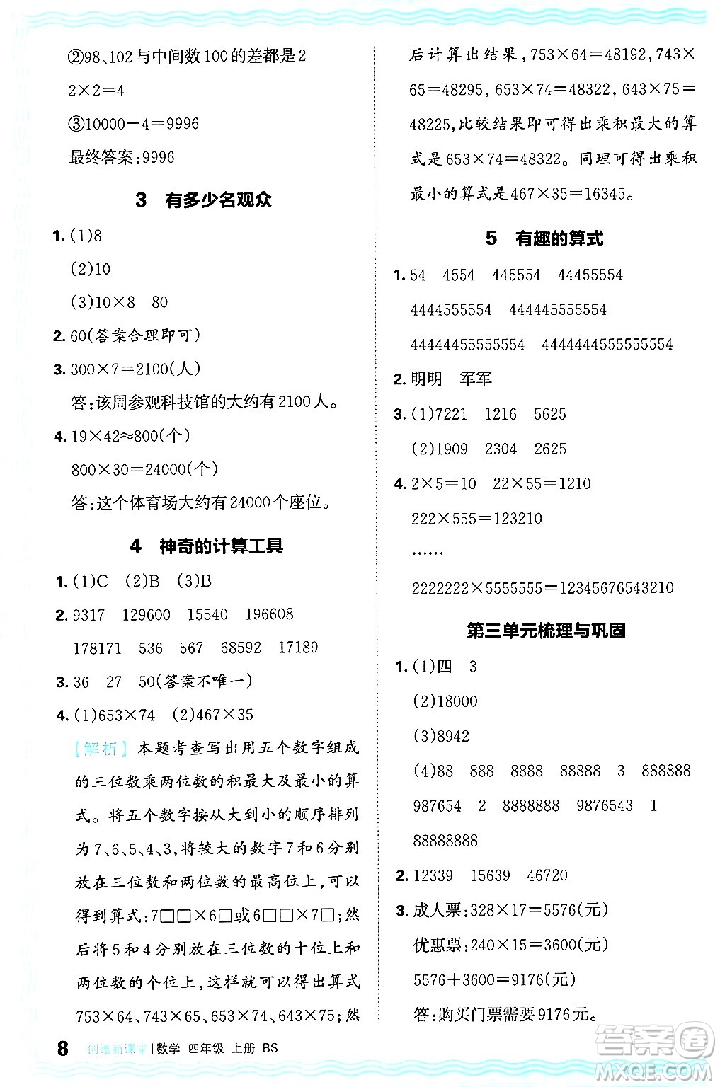 江西人民出版社2024年秋王朝霞創(chuàng)維新課堂四年級(jí)數(shù)學(xué)上冊(cè)北師大版答案