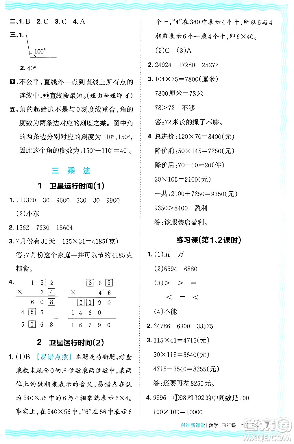 江西人民出版社2024年秋王朝霞創(chuàng)維新課堂四年級(jí)數(shù)學(xué)上冊(cè)北師大版答案