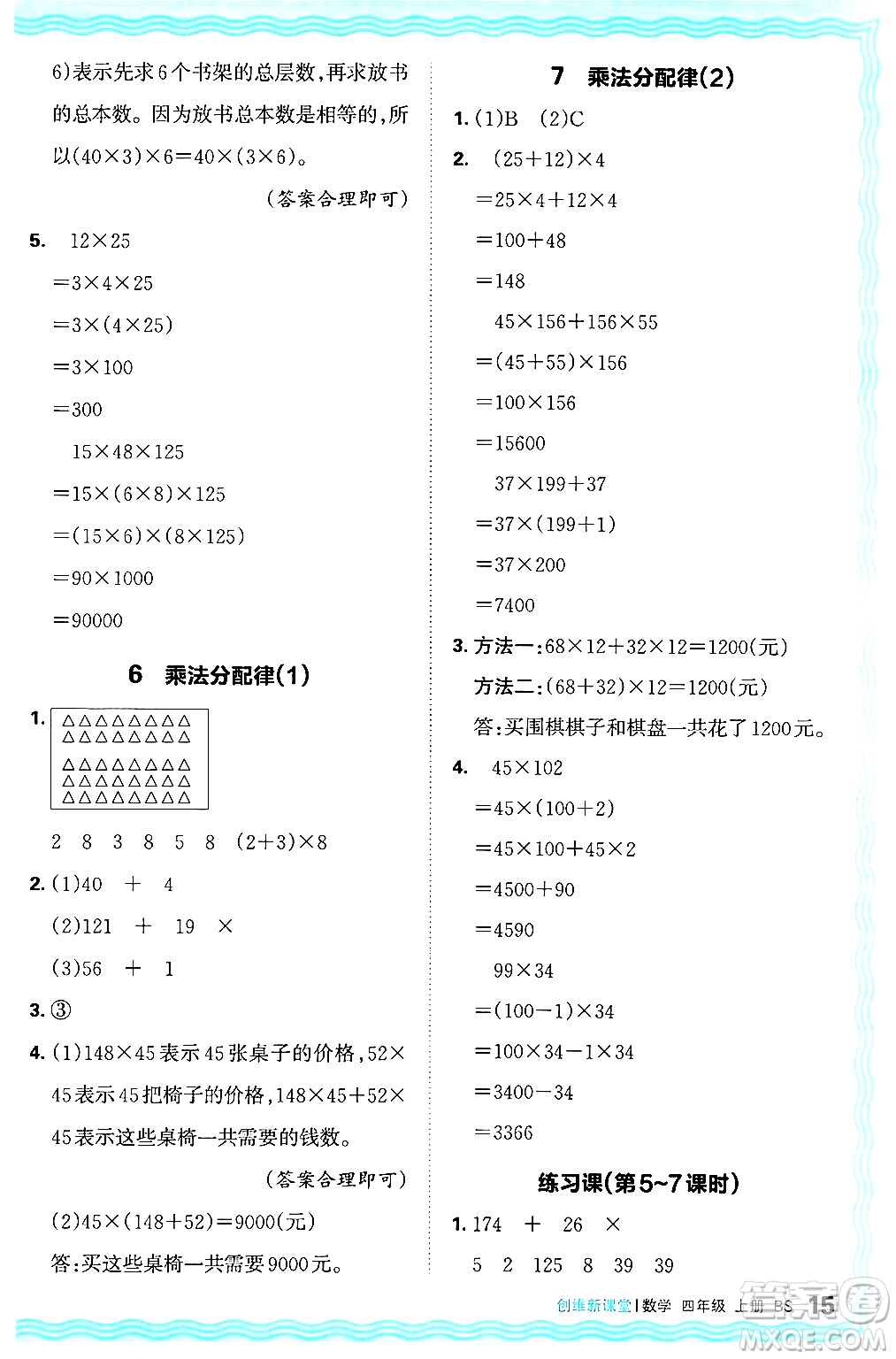 江西人民出版社2024年秋王朝霞創(chuàng)維新課堂四年級(jí)數(shù)學(xué)上冊(cè)北師大版答案
