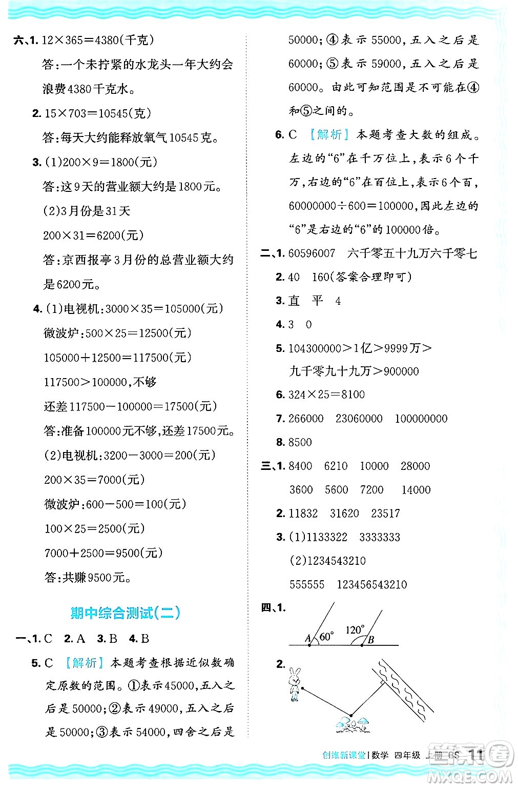江西人民出版社2024年秋王朝霞創(chuàng)維新課堂四年級(jí)數(shù)學(xué)上冊(cè)北師大版答案