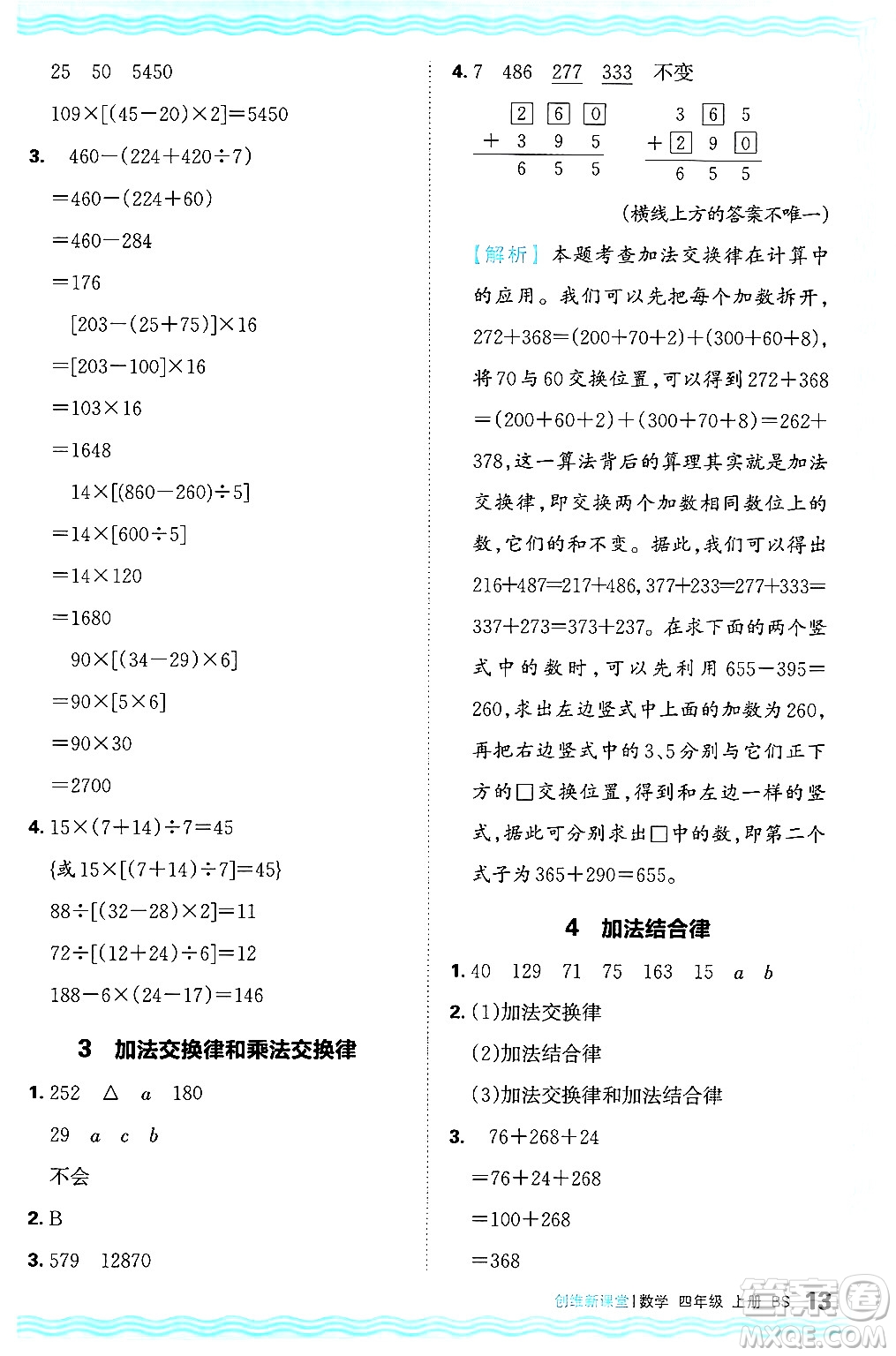 江西人民出版社2024年秋王朝霞創(chuàng)維新課堂四年級(jí)數(shù)學(xué)上冊(cè)北師大版答案