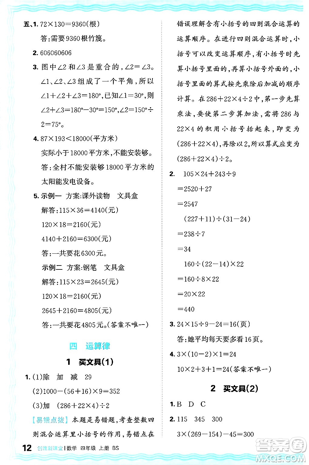 江西人民出版社2024年秋王朝霞創(chuàng)維新課堂四年級(jí)數(shù)學(xué)上冊(cè)北師大版答案