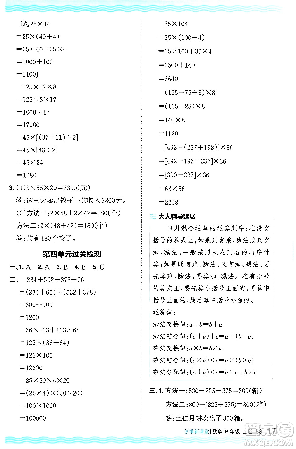 江西人民出版社2024年秋王朝霞創(chuàng)維新課堂四年級(jí)數(shù)學(xué)上冊(cè)北師大版答案
