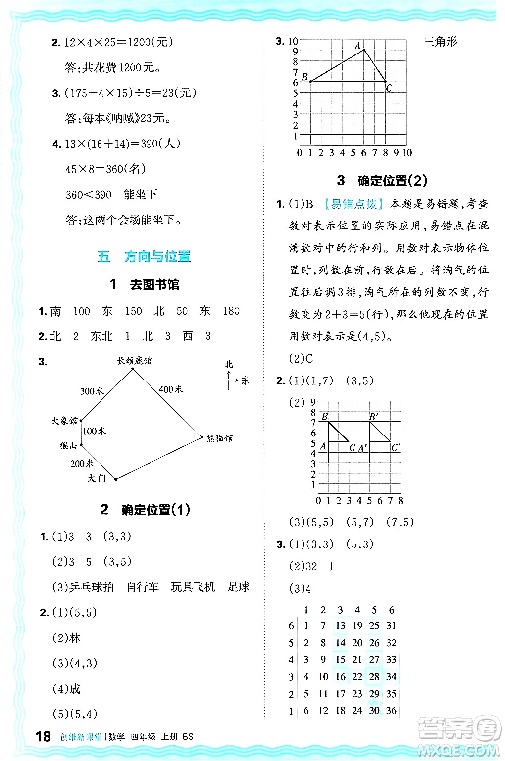 江西人民出版社2024年秋王朝霞創(chuàng)維新課堂四年級(jí)數(shù)學(xué)上冊(cè)北師大版答案