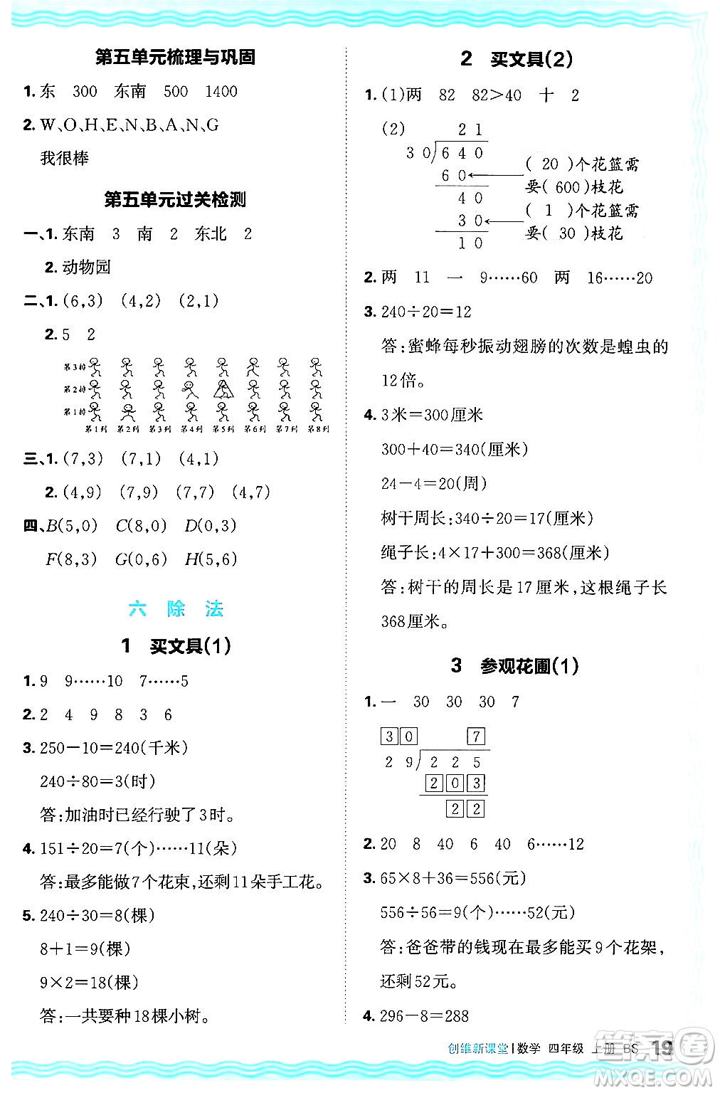 江西人民出版社2024年秋王朝霞創(chuàng)維新課堂四年級(jí)數(shù)學(xué)上冊(cè)北師大版答案