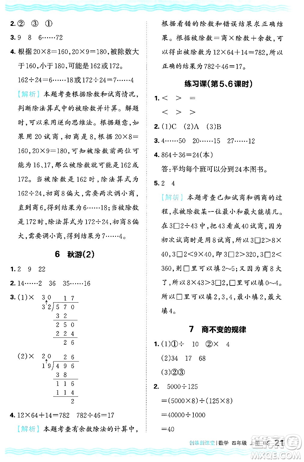 江西人民出版社2024年秋王朝霞創(chuàng)維新課堂四年級(jí)數(shù)學(xué)上冊(cè)北師大版答案