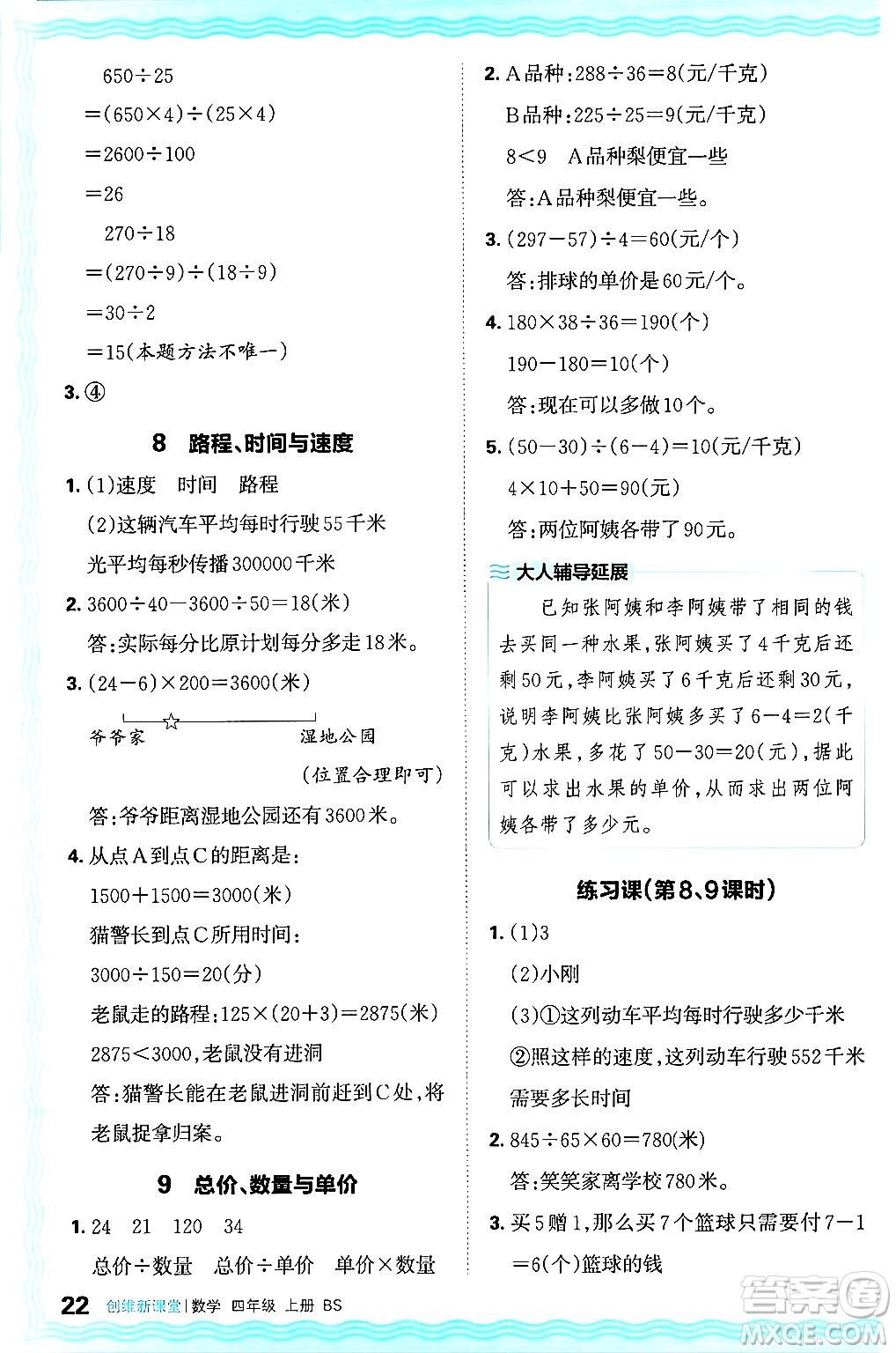 江西人民出版社2024年秋王朝霞創(chuàng)維新課堂四年級(jí)數(shù)學(xué)上冊(cè)北師大版答案