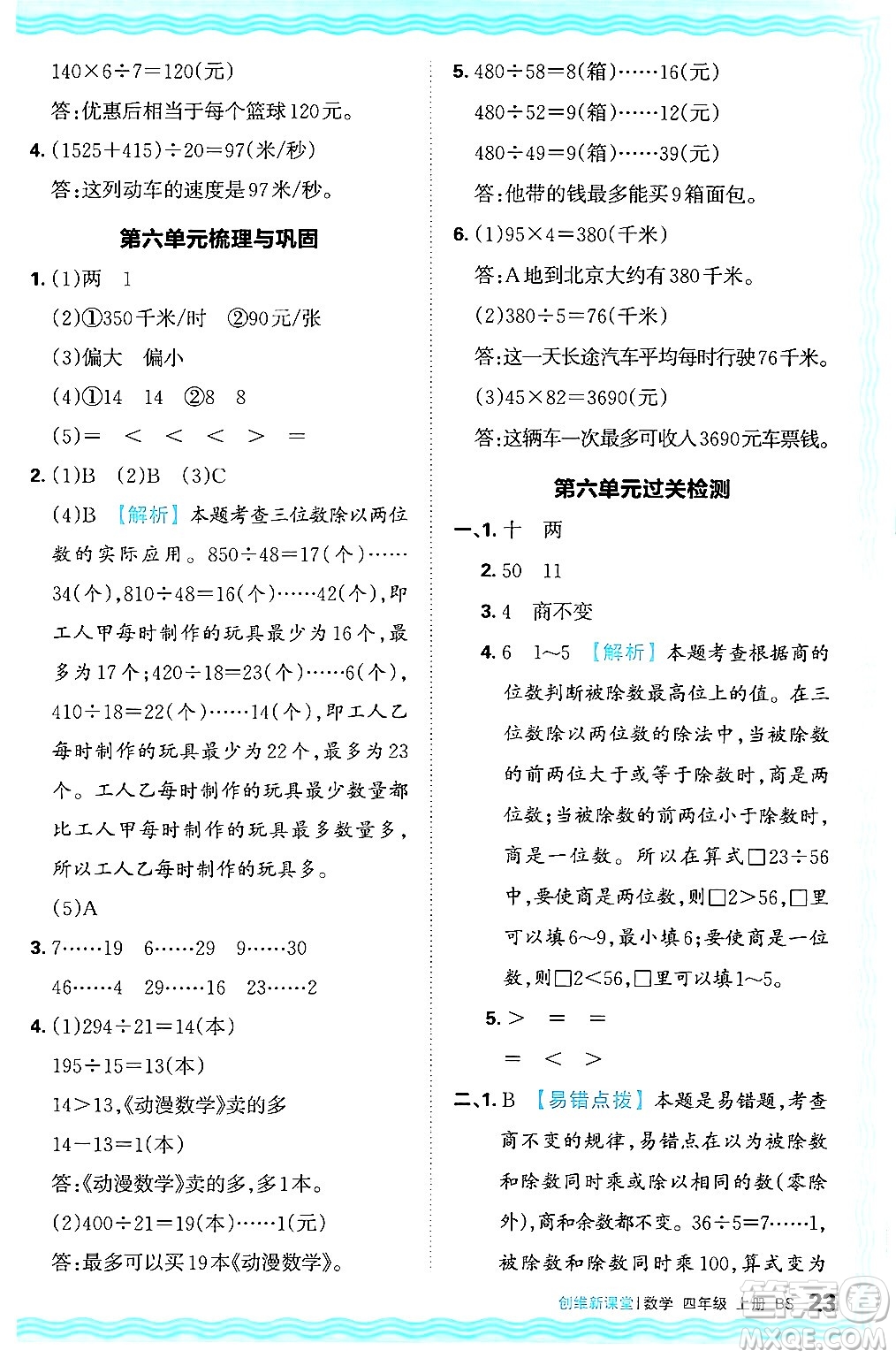 江西人民出版社2024年秋王朝霞創(chuàng)維新課堂四年級(jí)數(shù)學(xué)上冊(cè)北師大版答案