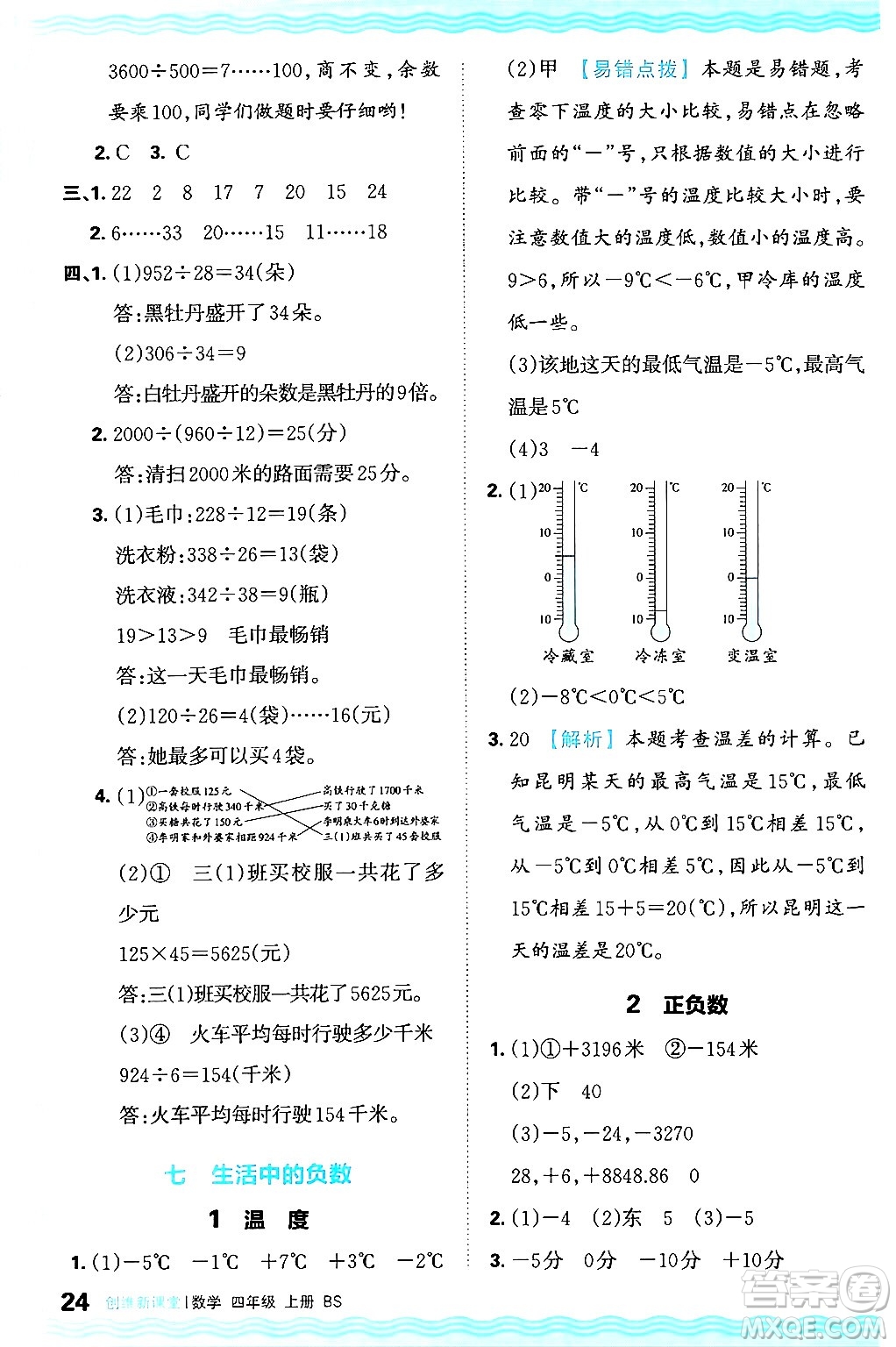 江西人民出版社2024年秋王朝霞創(chuàng)維新課堂四年級(jí)數(shù)學(xué)上冊(cè)北師大版答案