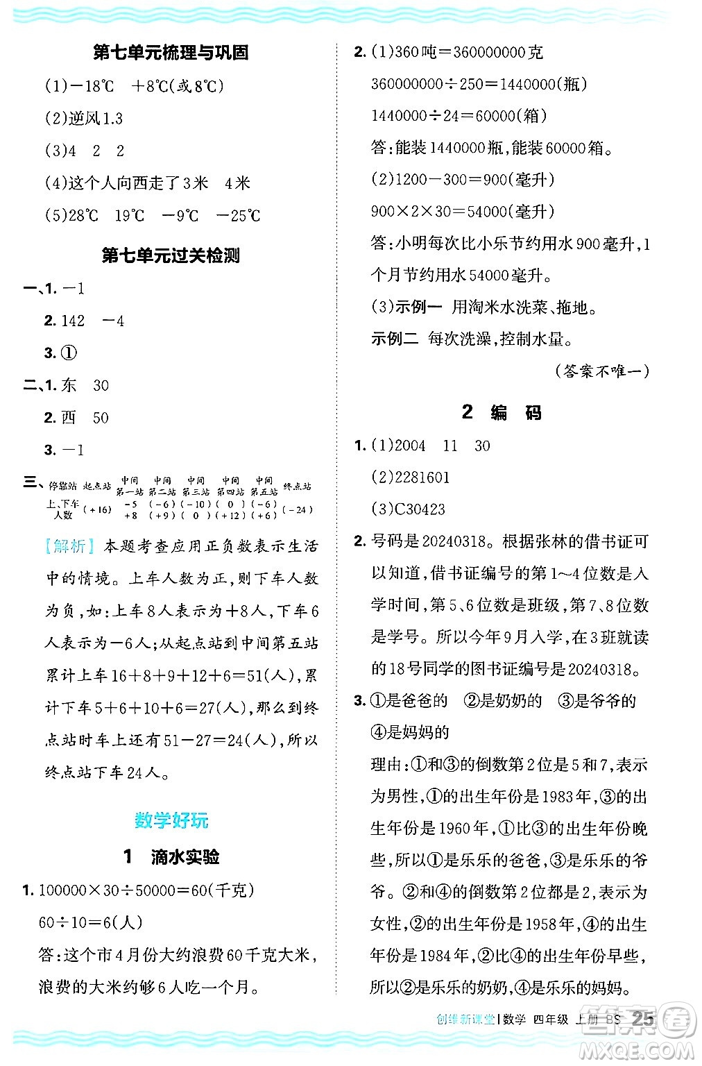 江西人民出版社2024年秋王朝霞創(chuàng)維新課堂四年級(jí)數(shù)學(xué)上冊(cè)北師大版答案