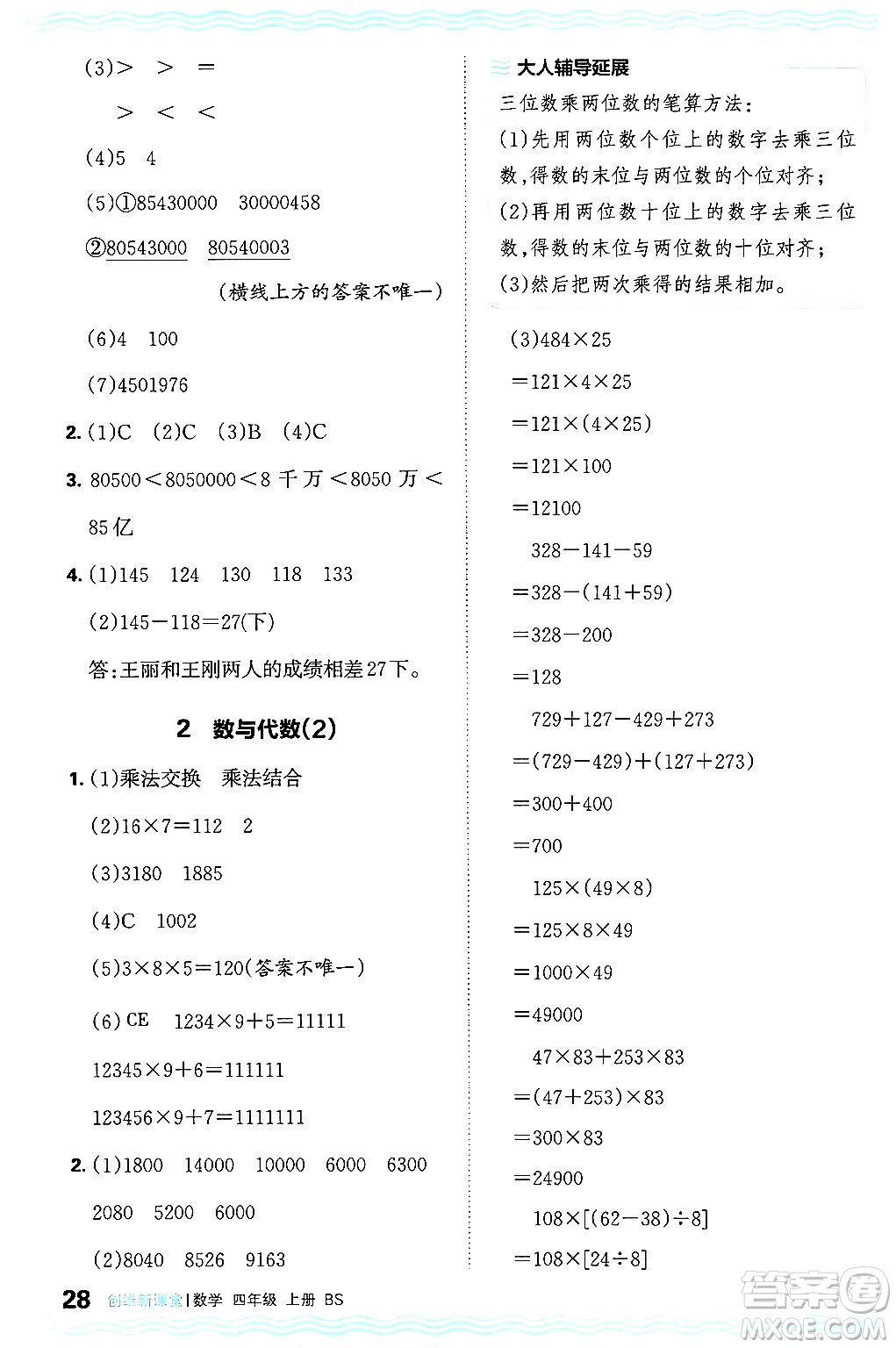 江西人民出版社2024年秋王朝霞創(chuàng)維新課堂四年級(jí)數(shù)學(xué)上冊(cè)北師大版答案