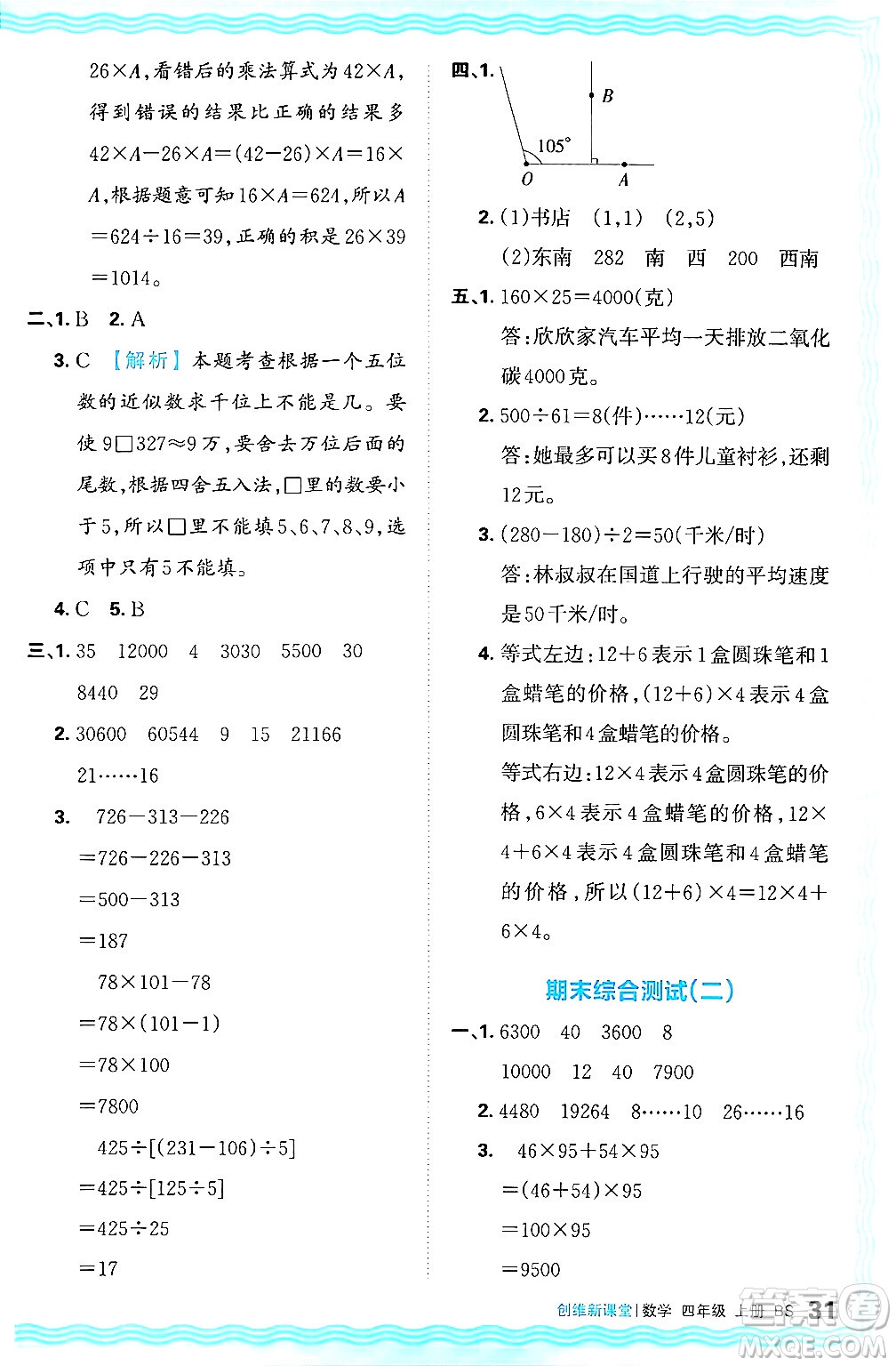 江西人民出版社2024年秋王朝霞創(chuàng)維新課堂四年級(jí)數(shù)學(xué)上冊(cè)北師大版答案