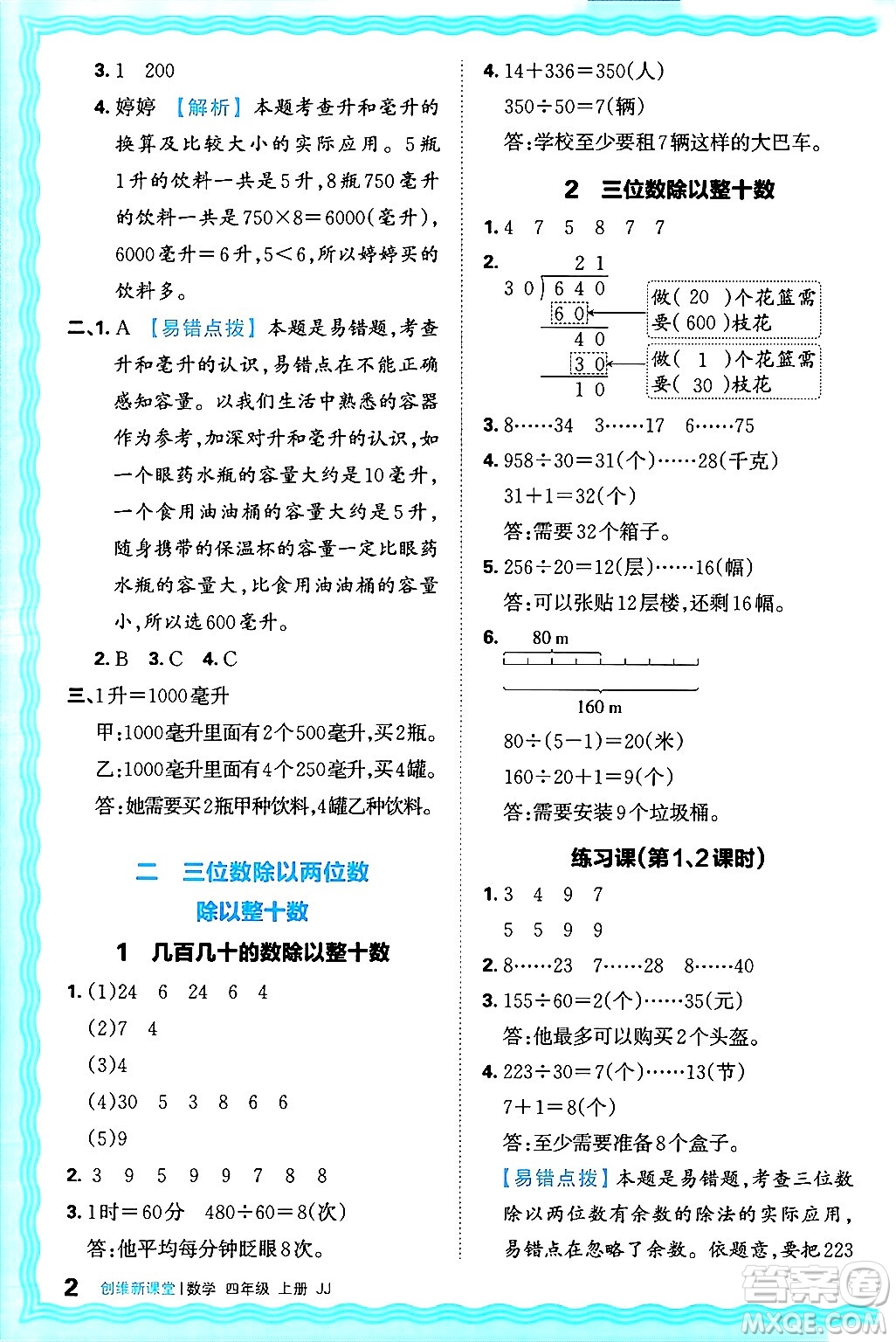 江西人民出版社2024年秋王朝霞創(chuàng)維新課堂四年級數(shù)學(xué)上冊冀教版答案