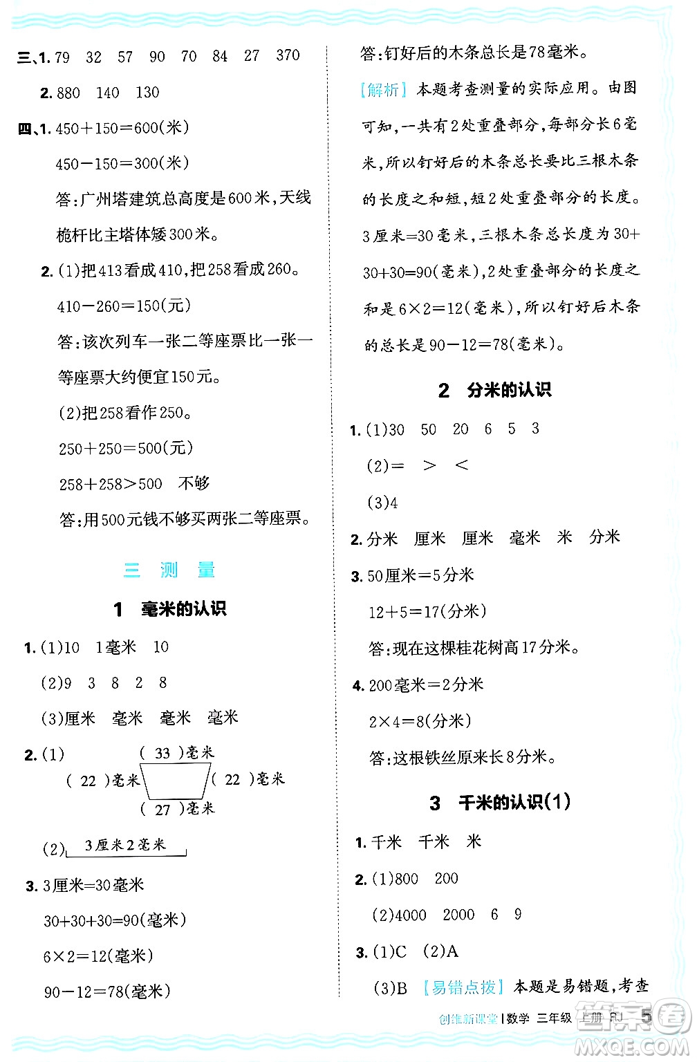 江西人民出版社2024年秋王朝霞創(chuàng)維新課堂三年級數(shù)學(xué)上冊人教版答案