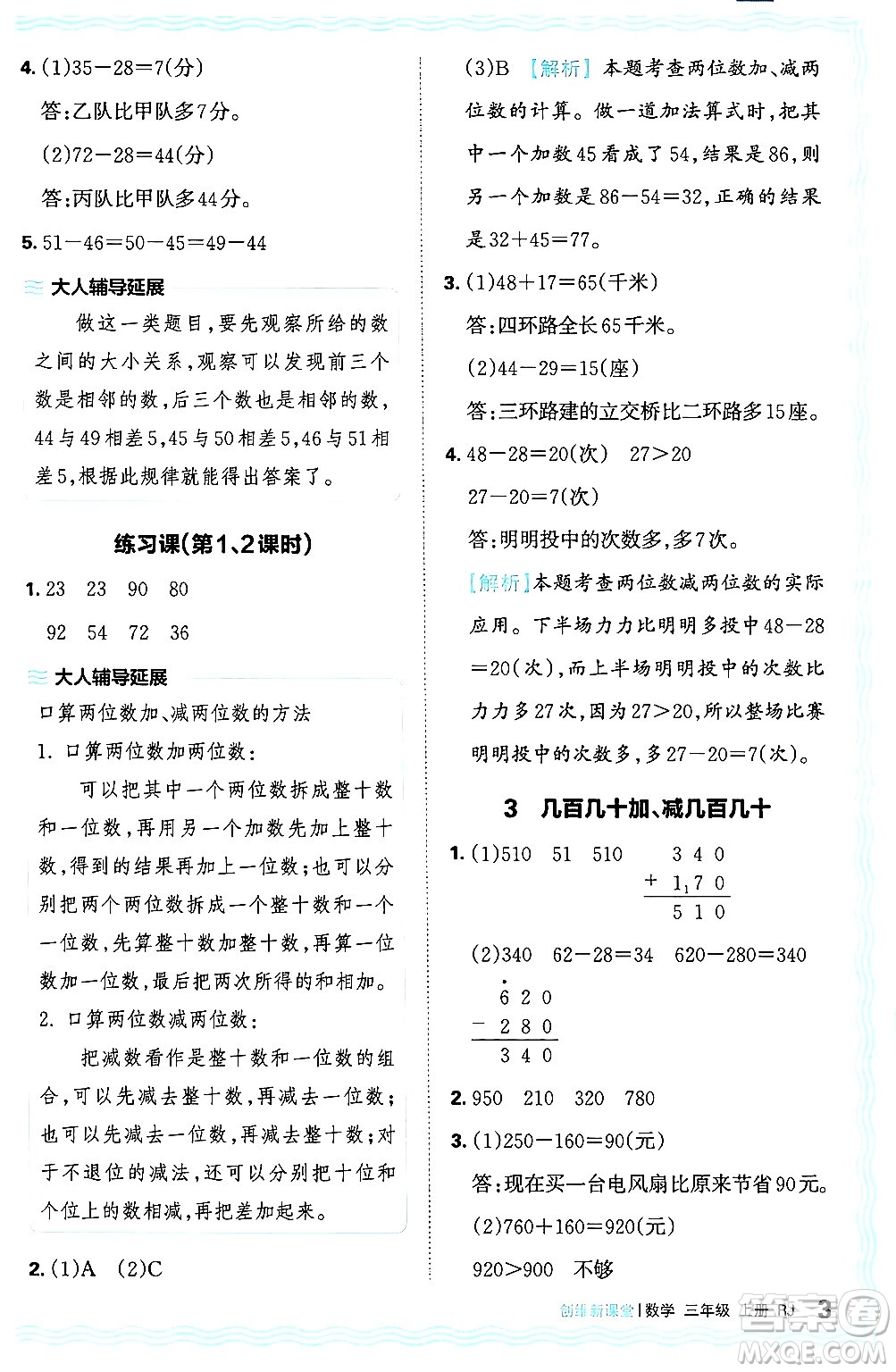 江西人民出版社2024年秋王朝霞創(chuàng)維新課堂三年級數(shù)學(xué)上冊人教版答案