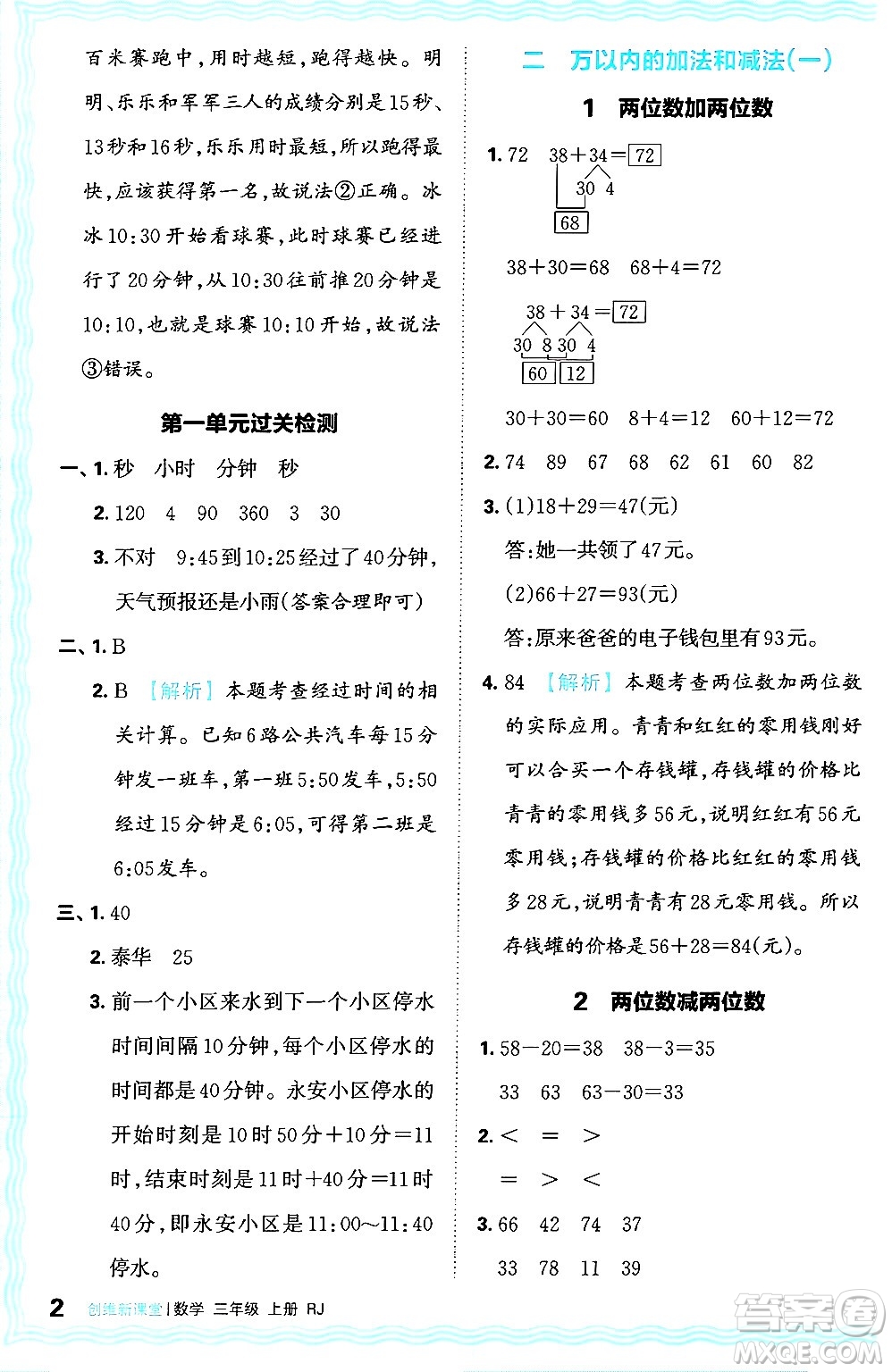 江西人民出版社2024年秋王朝霞創(chuàng)維新課堂三年級數(shù)學(xué)上冊人教版答案