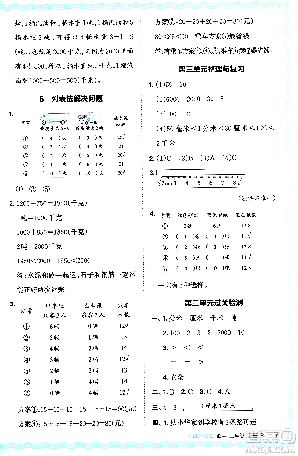 江西人民出版社2024年秋王朝霞創(chuàng)維新課堂三年級數(shù)學(xué)上冊人教版答案