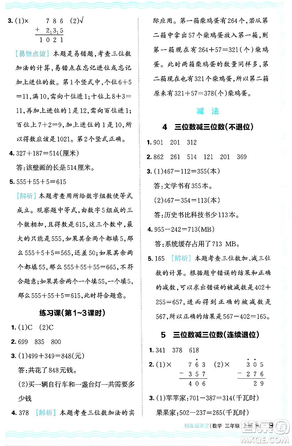 江西人民出版社2024年秋王朝霞創(chuàng)維新課堂三年級數(shù)學(xué)上冊人教版答案
