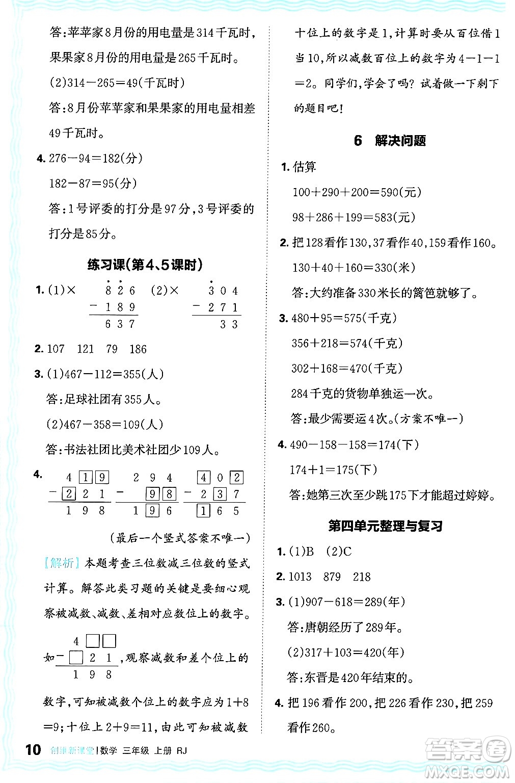 江西人民出版社2024年秋王朝霞創(chuàng)維新課堂三年級數(shù)學(xué)上冊人教版答案