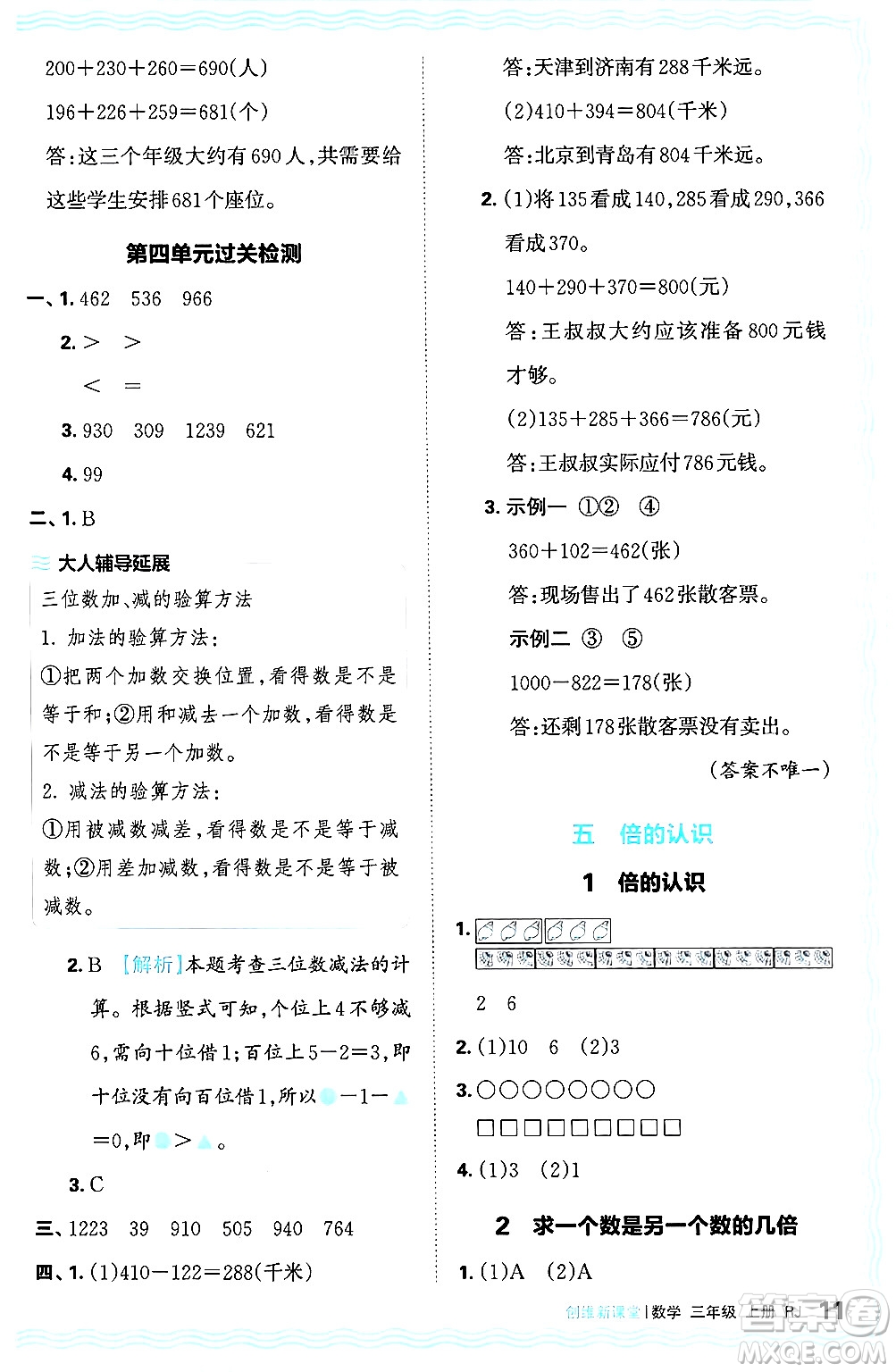 江西人民出版社2024年秋王朝霞創(chuàng)維新課堂三年級數(shù)學(xué)上冊人教版答案