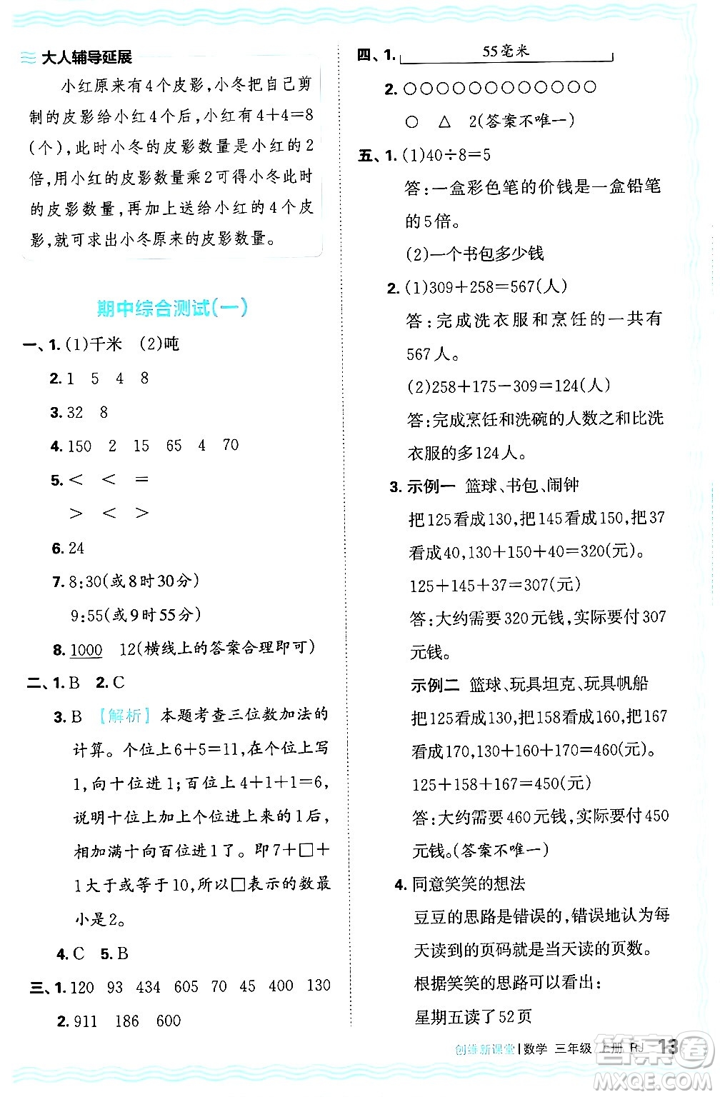 江西人民出版社2024年秋王朝霞創(chuàng)維新課堂三年級數(shù)學(xué)上冊人教版答案