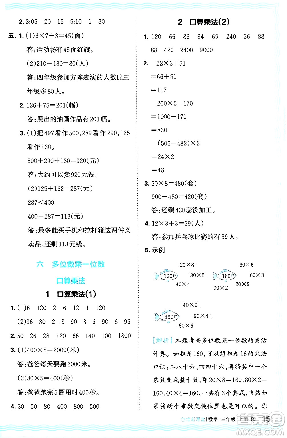 江西人民出版社2024年秋王朝霞創(chuàng)維新課堂三年級數(shù)學(xué)上冊人教版答案
