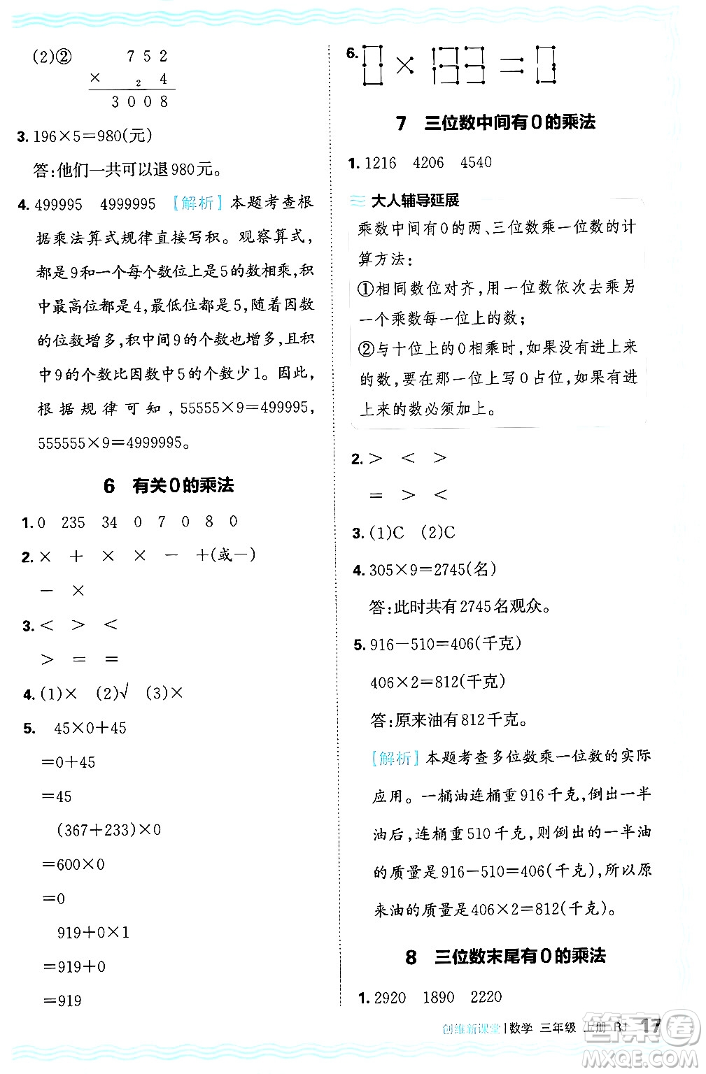 江西人民出版社2024年秋王朝霞創(chuàng)維新課堂三年級數(shù)學(xué)上冊人教版答案