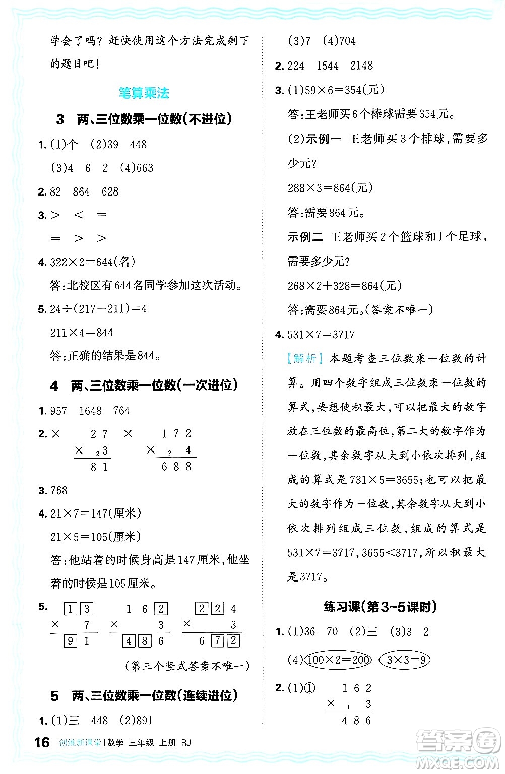 江西人民出版社2024年秋王朝霞創(chuàng)維新課堂三年級數(shù)學(xué)上冊人教版答案