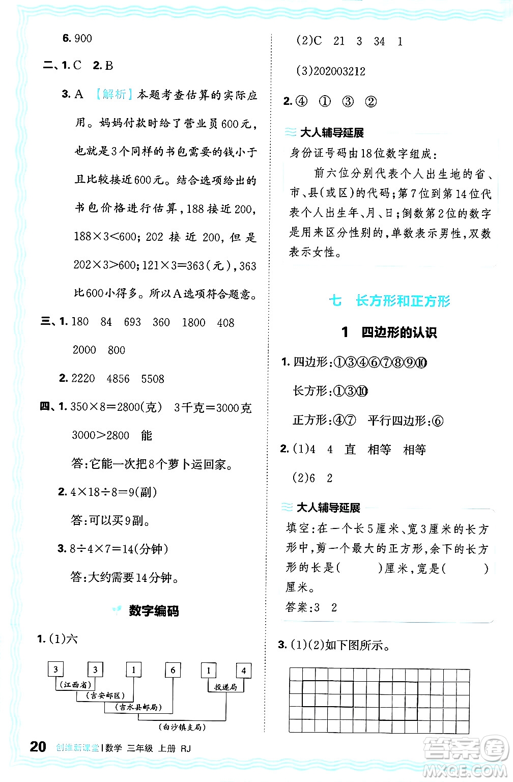 江西人民出版社2024年秋王朝霞創(chuàng)維新課堂三年級數(shù)學(xué)上冊人教版答案