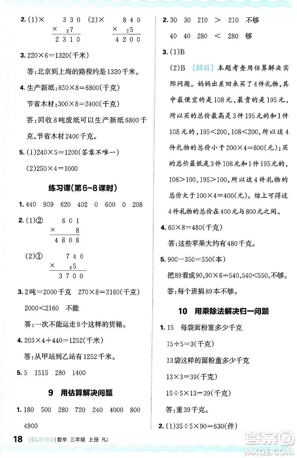 江西人民出版社2024年秋王朝霞創(chuàng)維新課堂三年級數(shù)學(xué)上冊人教版答案