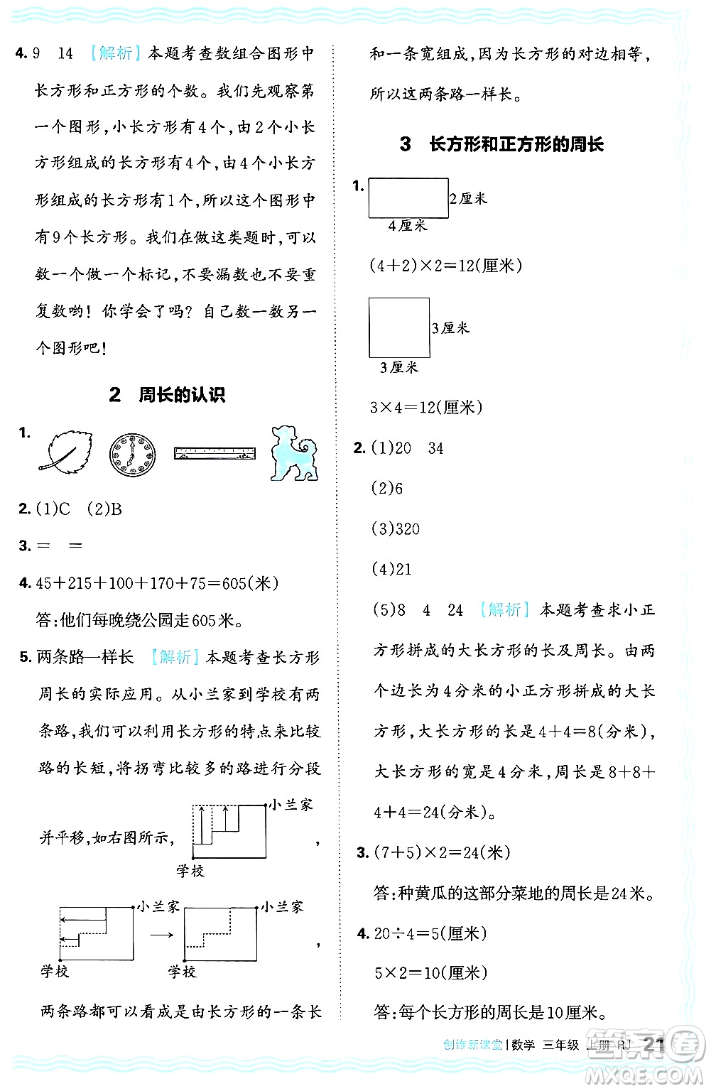江西人民出版社2024年秋王朝霞創(chuàng)維新課堂三年級數(shù)學(xué)上冊人教版答案