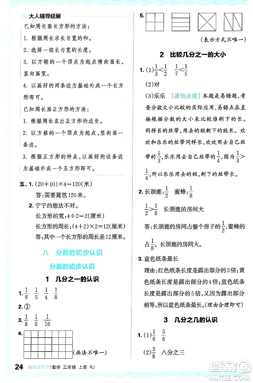 江西人民出版社2024年秋王朝霞創(chuàng)維新課堂三年級數(shù)學(xué)上冊人教版答案