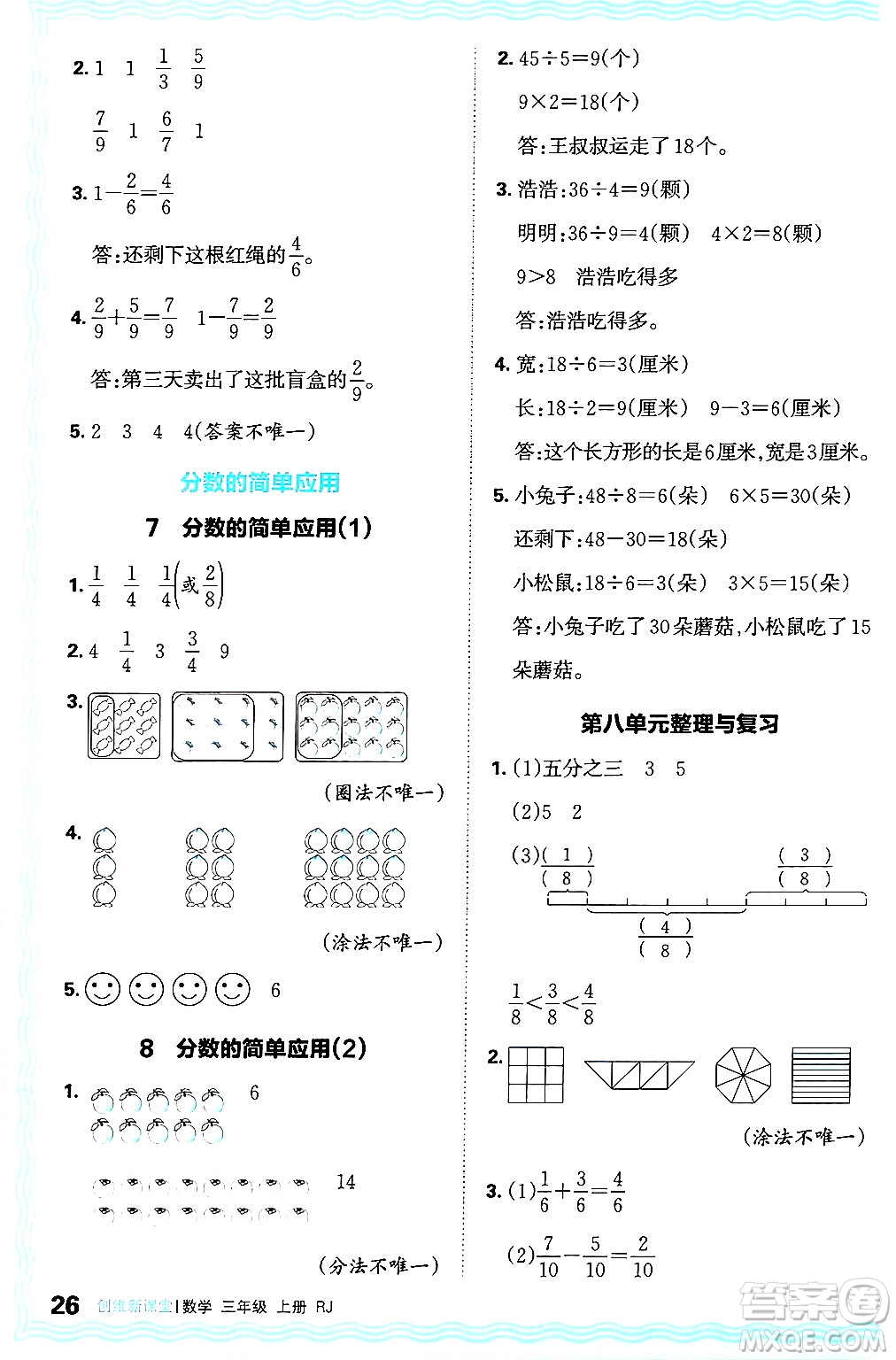 江西人民出版社2024年秋王朝霞創(chuàng)維新課堂三年級數(shù)學(xué)上冊人教版答案