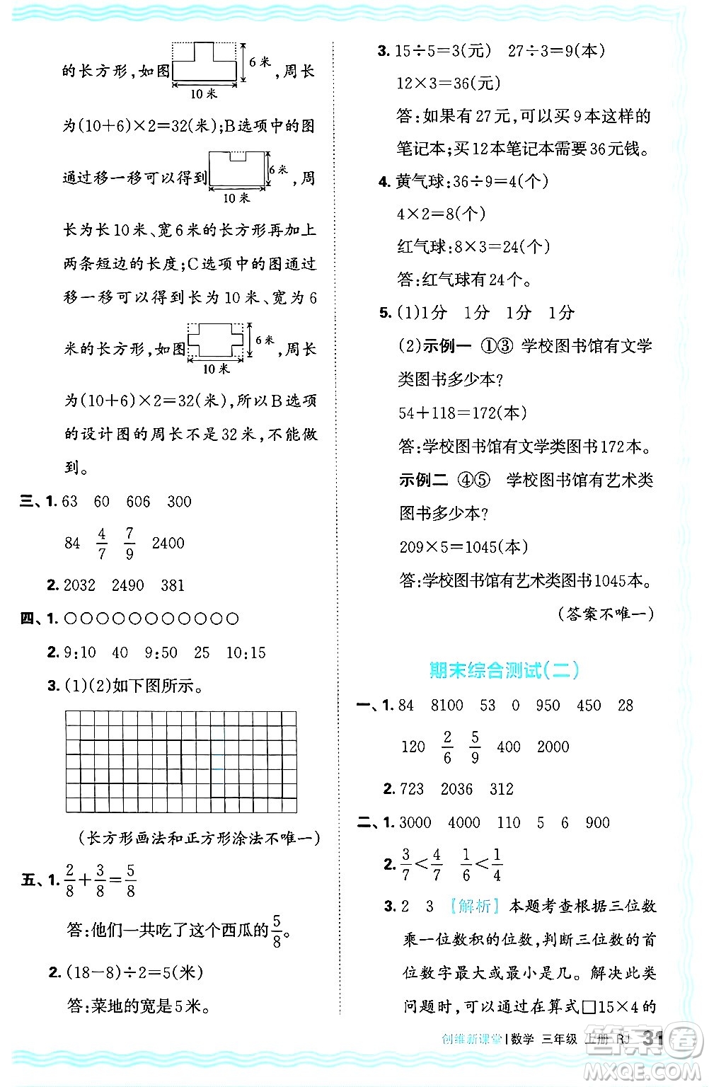 江西人民出版社2024年秋王朝霞創(chuàng)維新課堂三年級數(shù)學(xué)上冊人教版答案