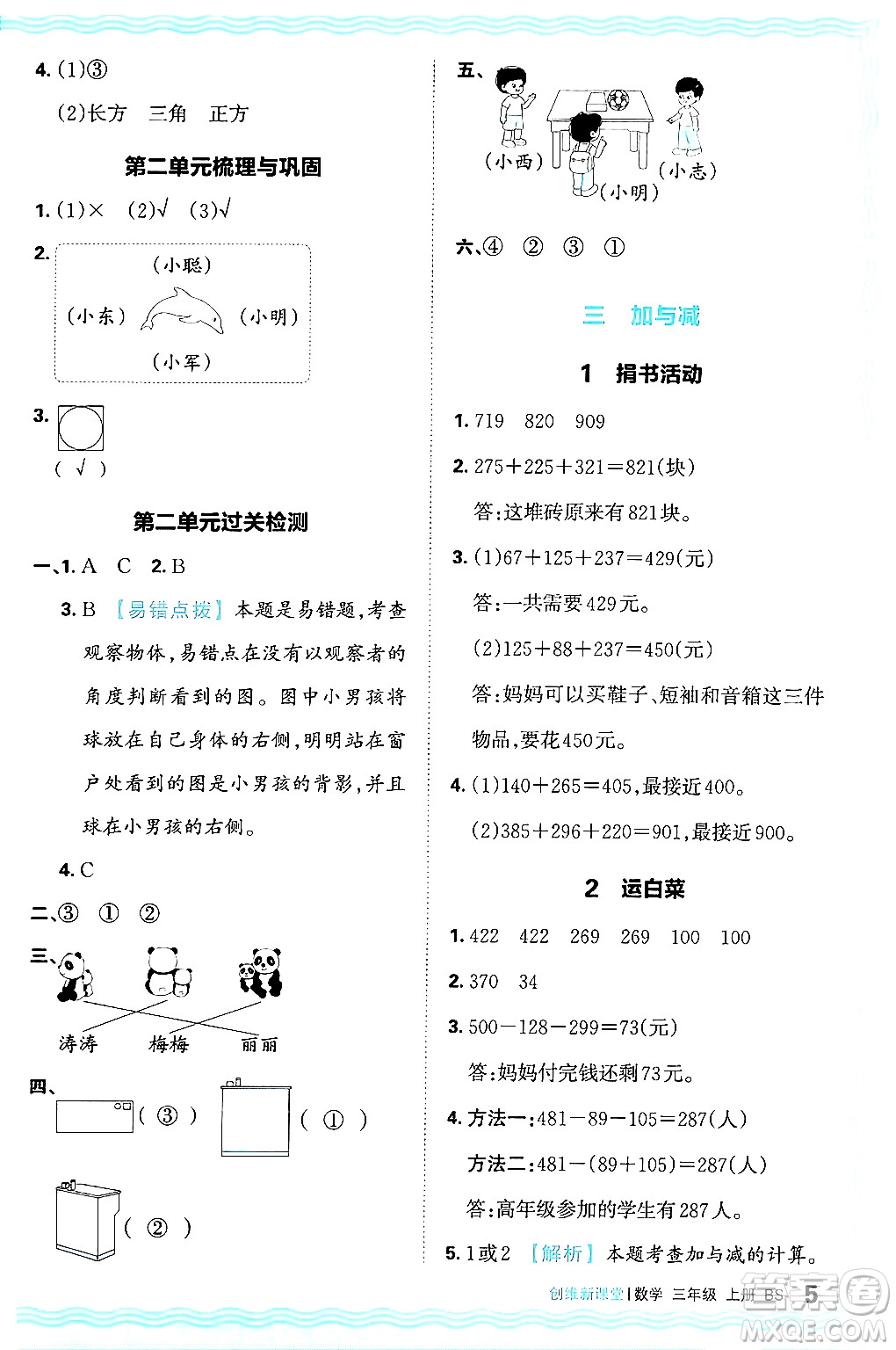 江西人民出版社2024年秋王朝霞創(chuàng)維新課堂三年級數(shù)學上冊北師大版答案