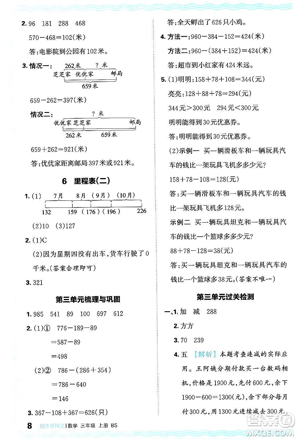 江西人民出版社2024年秋王朝霞創(chuàng)維新課堂三年級數(shù)學上冊北師大版答案