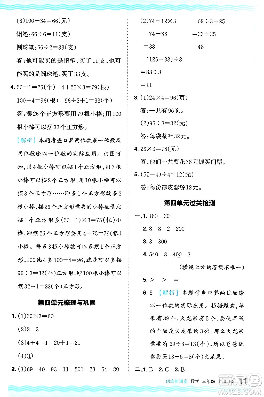 江西人民出版社2024年秋王朝霞創(chuàng)維新課堂三年級數(shù)學上冊北師大版答案