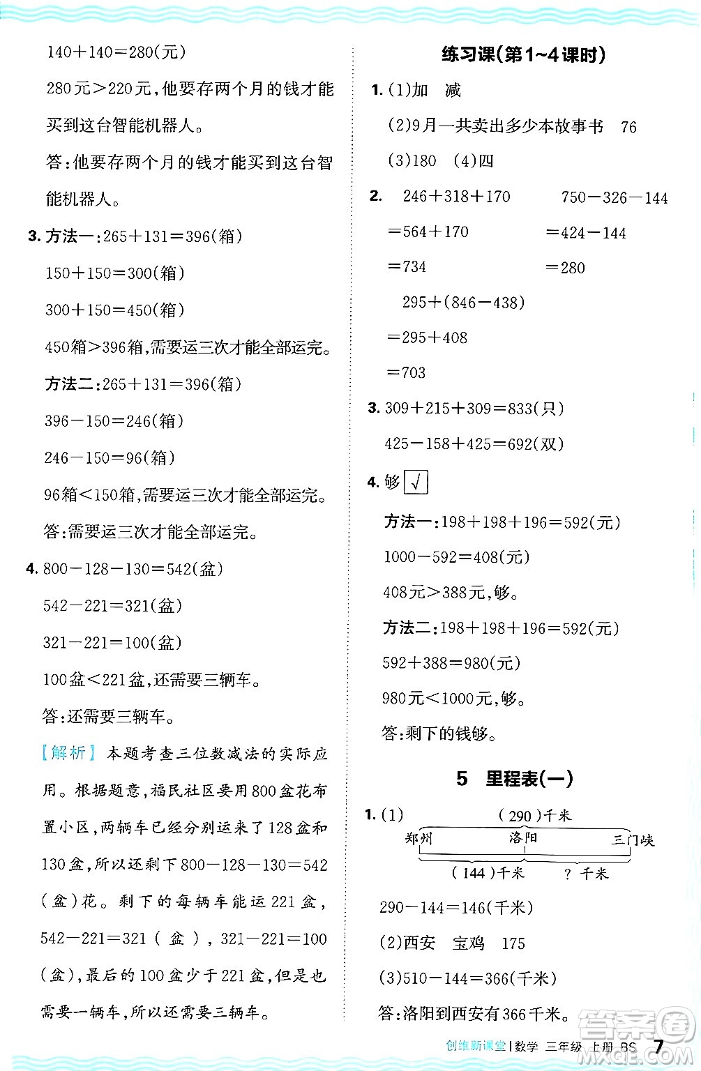 江西人民出版社2024年秋王朝霞創(chuàng)維新課堂三年級數(shù)學上冊北師大版答案