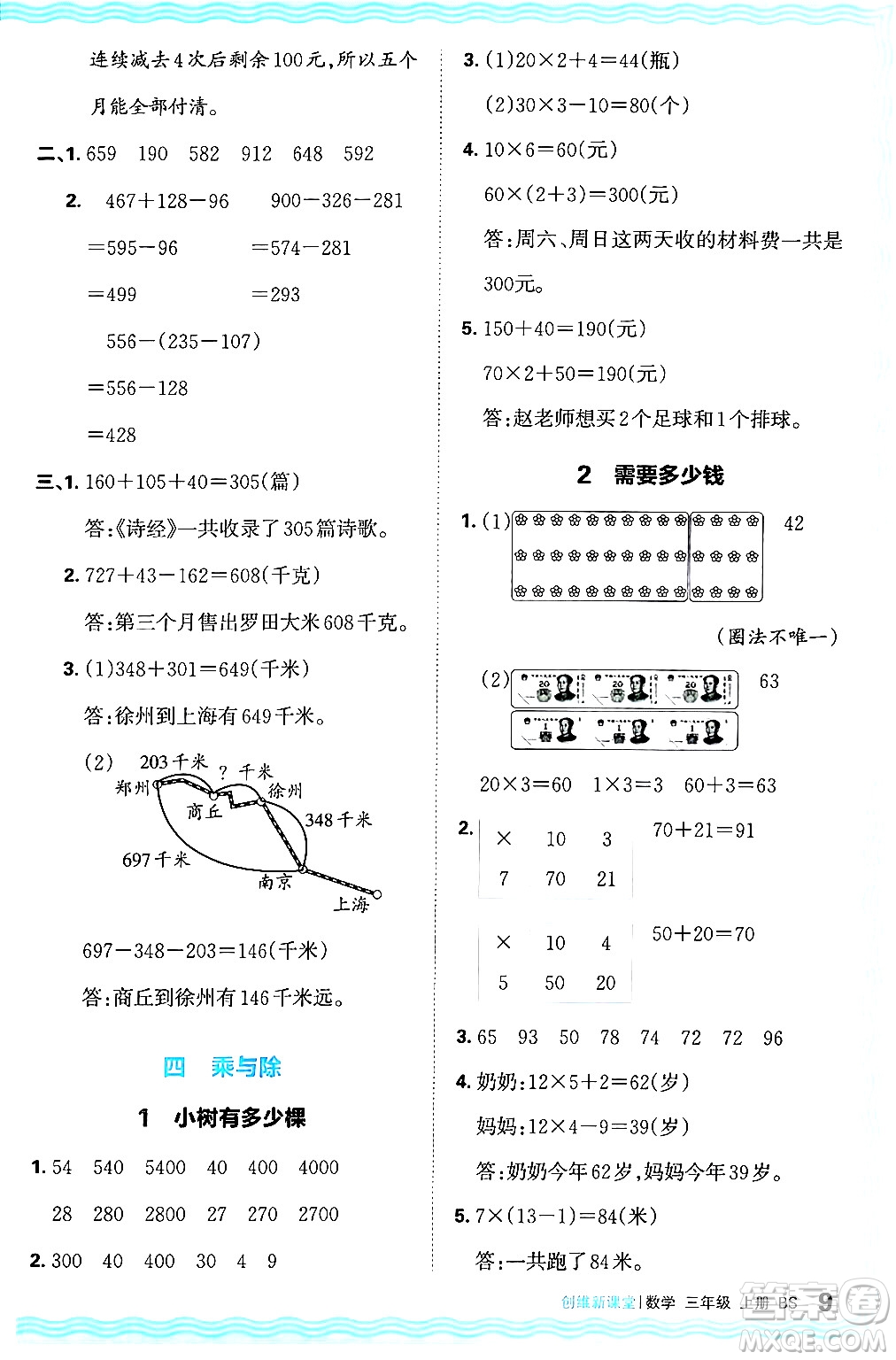 江西人民出版社2024年秋王朝霞創(chuàng)維新課堂三年級數(shù)學上冊北師大版答案