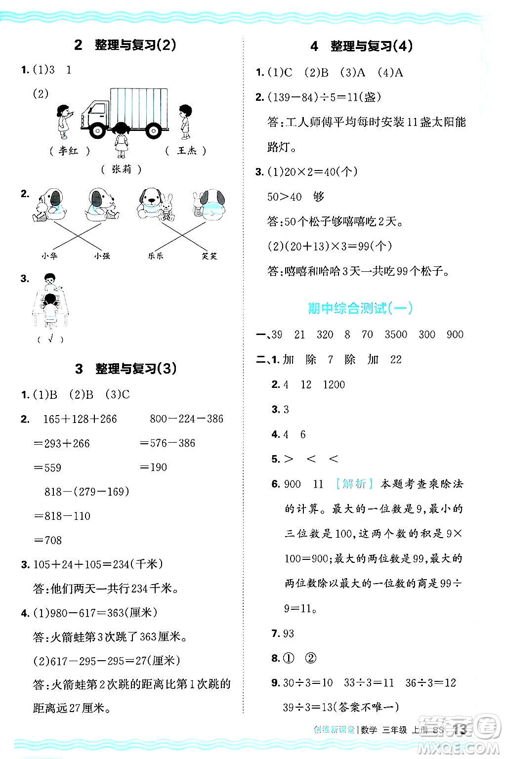 江西人民出版社2024年秋王朝霞創(chuàng)維新課堂三年級數(shù)學上冊北師大版答案