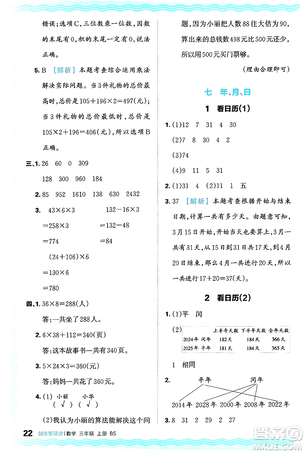 江西人民出版社2024年秋王朝霞創(chuàng)維新課堂三年級數(shù)學上冊北師大版答案
