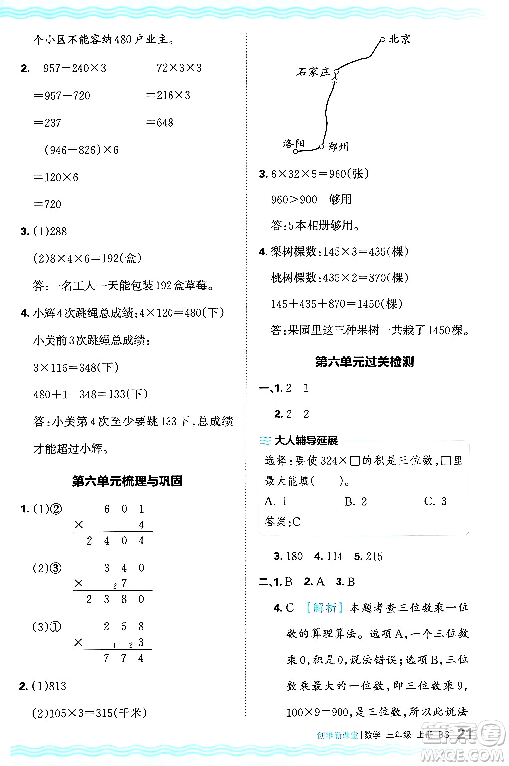 江西人民出版社2024年秋王朝霞創(chuàng)維新課堂三年級數(shù)學上冊北師大版答案