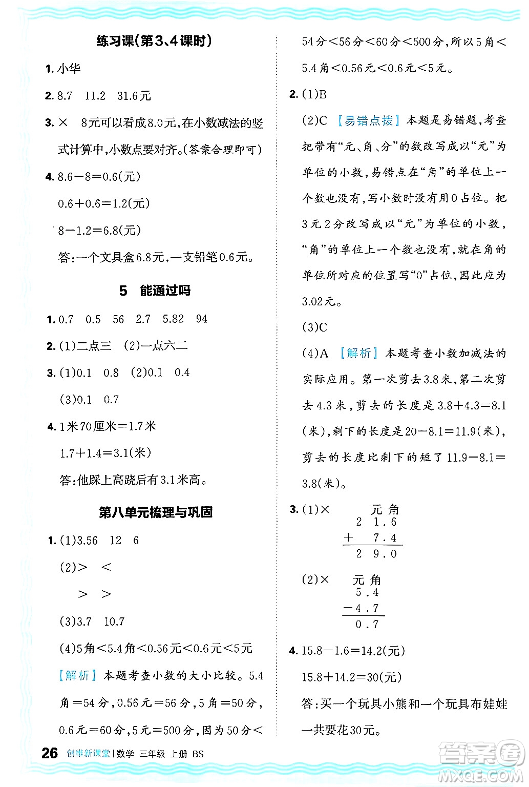 江西人民出版社2024年秋王朝霞創(chuàng)維新課堂三年級數(shù)學上冊北師大版答案