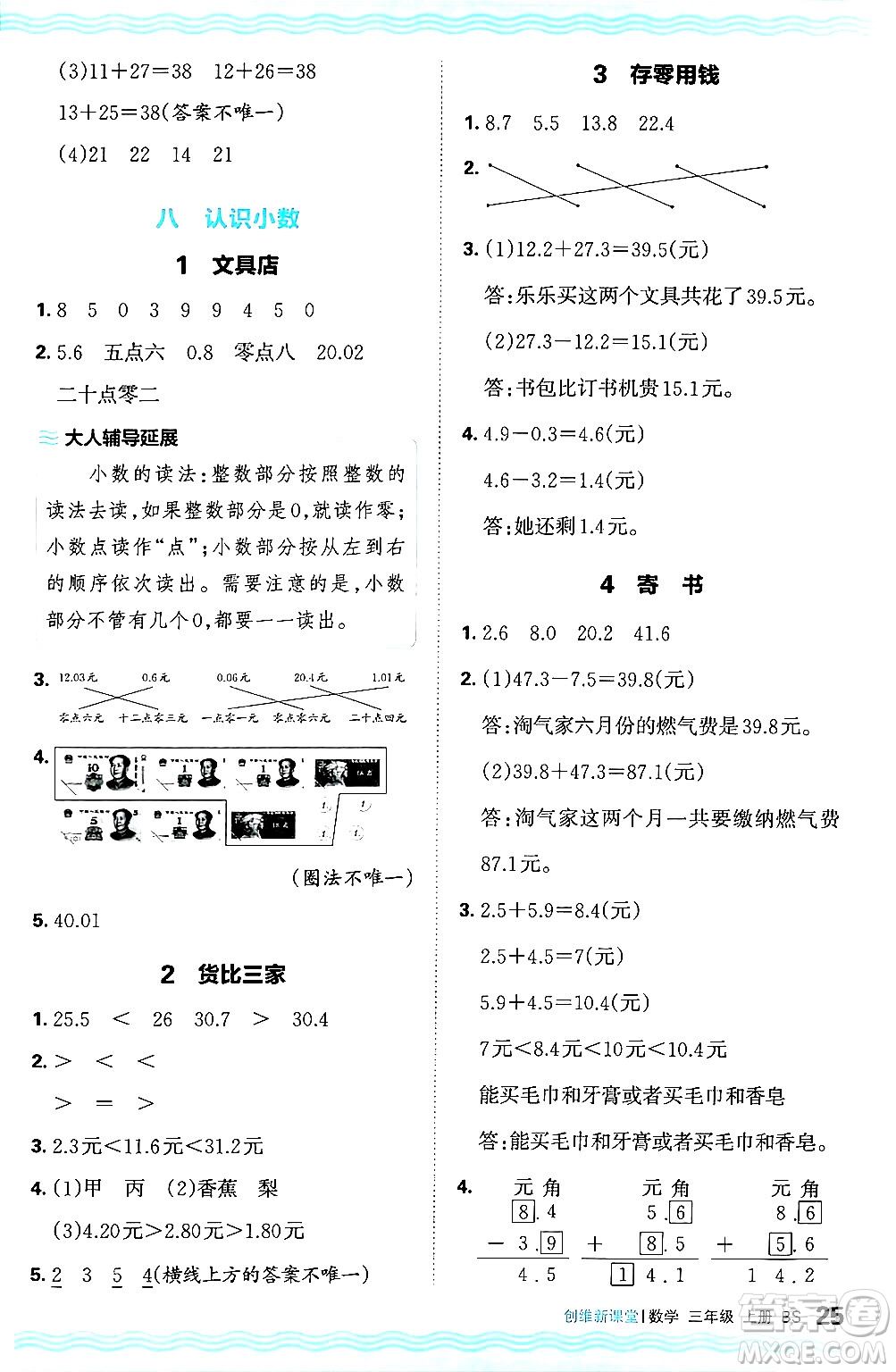 江西人民出版社2024年秋王朝霞創(chuàng)維新課堂三年級數(shù)學上冊北師大版答案