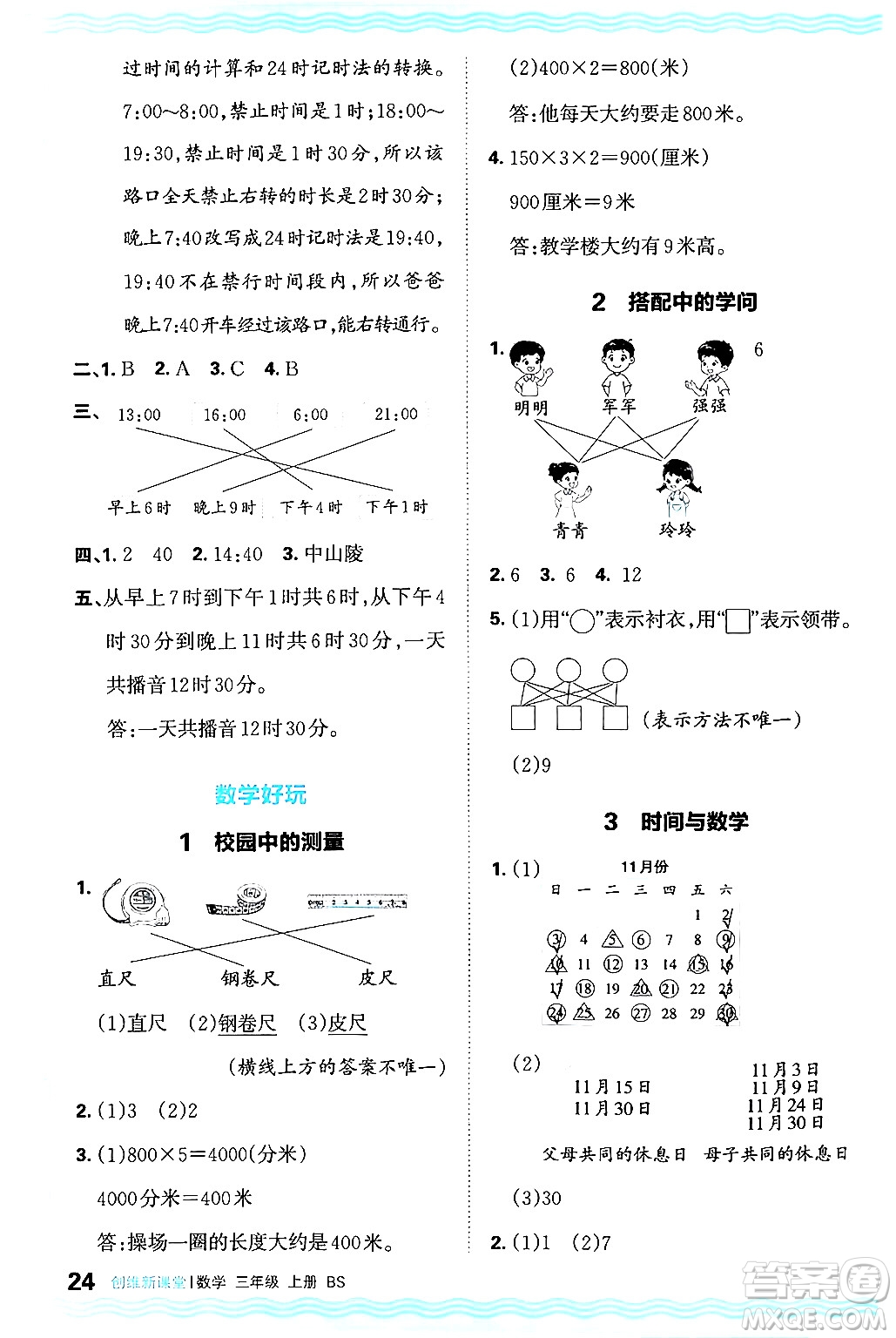 江西人民出版社2024年秋王朝霞創(chuàng)維新課堂三年級數(shù)學上冊北師大版答案
